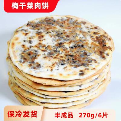 梅干菜肉饼锅盔烧饼梅菜扣肉馅饼早餐小吃 面食6寸手抓薄饼半成品