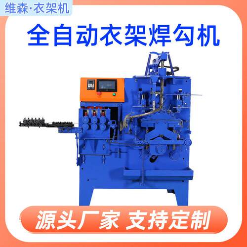 全自动焊钩机衣架钩搓牙机自动转头弯线机不锈钢衣架成型机厂家