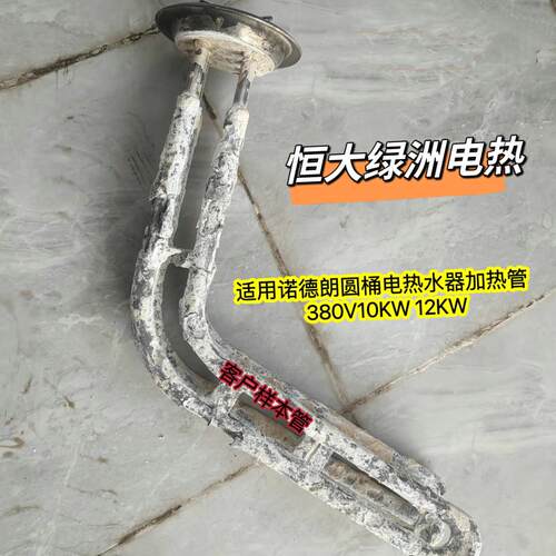 适用于 于EDY-320Y诺德朗电热水器配件加热管 发热管 电热管10kw1