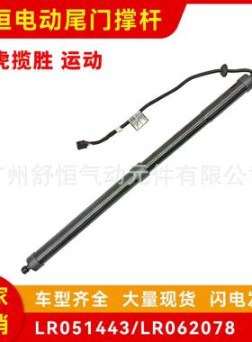LR051443适用10-13年款路虎揽胜运动车型电动尾门撑杆汽车配件