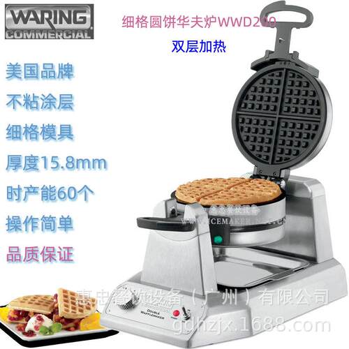 美国Waring华庭松饼机WWD200E细格上下双头华夫炉进口时产能50个