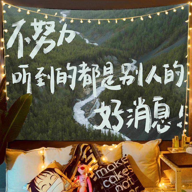 励志文字风景挂布ins激励上岸背景布宿舍卧室床头简约文艺系好物