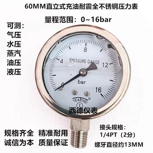 60MM径向0-16bar(巴)全不锈钢压力表 充油防震全不锈钢压力表