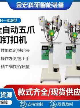 厂家现货YH818全新全自动四合扣机母扣鸡眼摇头机五爪扣钉扣机子