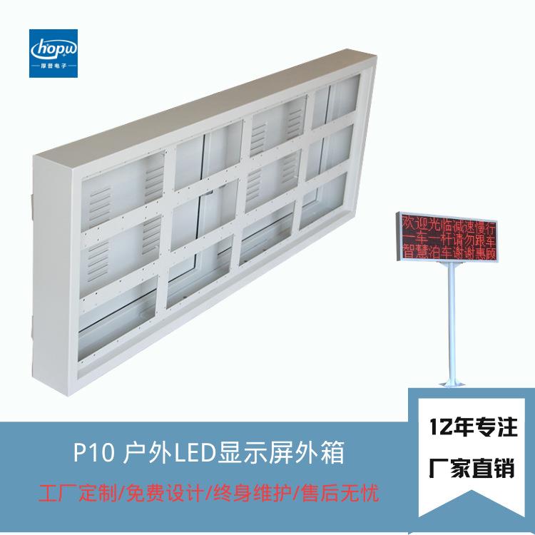 P10户外环境监测交通车位引导屏高速公路LED显示屏箱体外壳外框