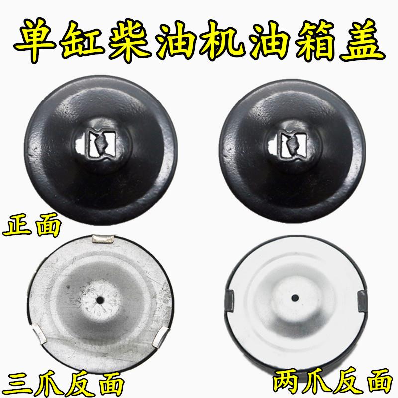 农用小四轮柴油机油箱盖 三轮车液压油箱盖 两爪三爪油箱盖 包邮