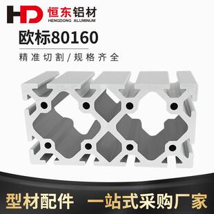 80160欧标重型铝型材 机械手结构梁 注塑机80160欧标铝合金型材
