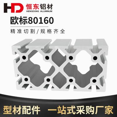 80160欧标重型铝型材 机械手结构梁 注塑机80160欧标铝合金型材