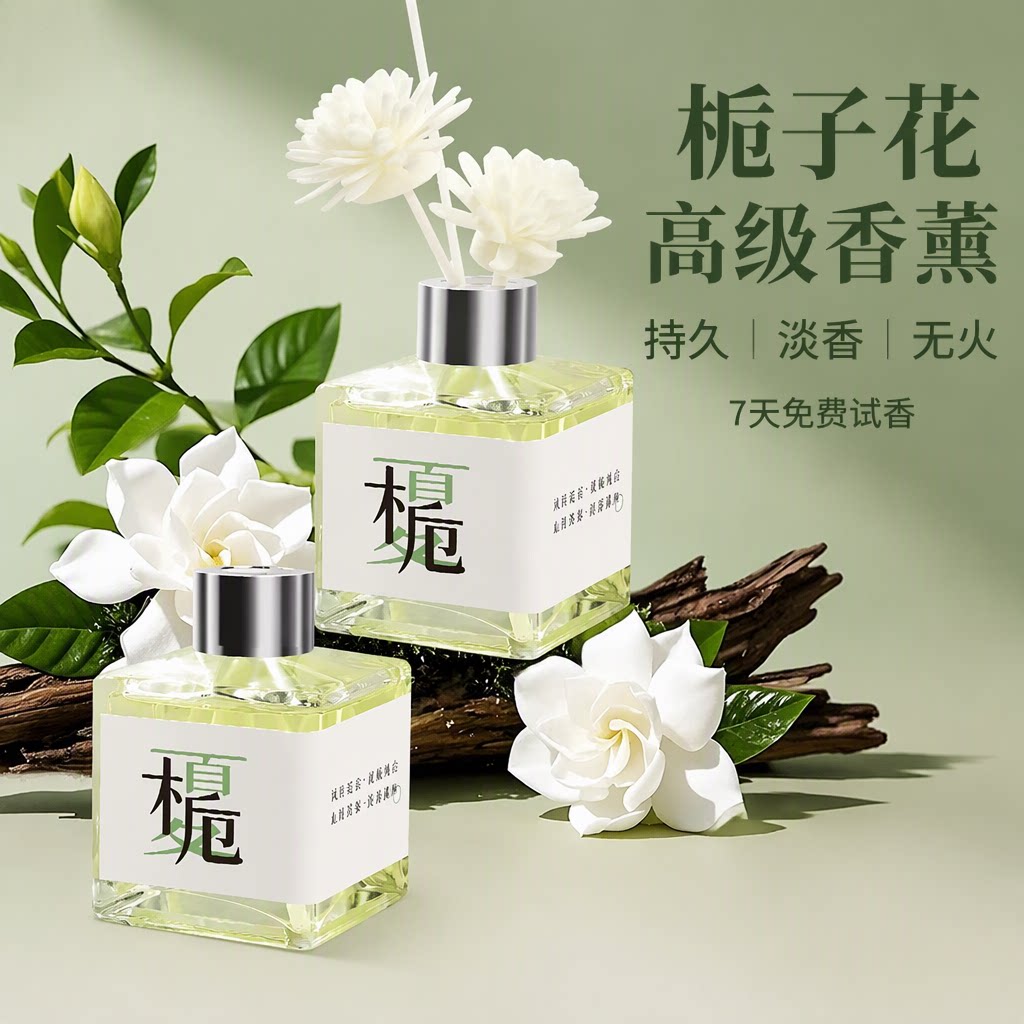 栀子花高级香薰持久淡香无火卧室卫生间祛异味孕婴可用免费试香