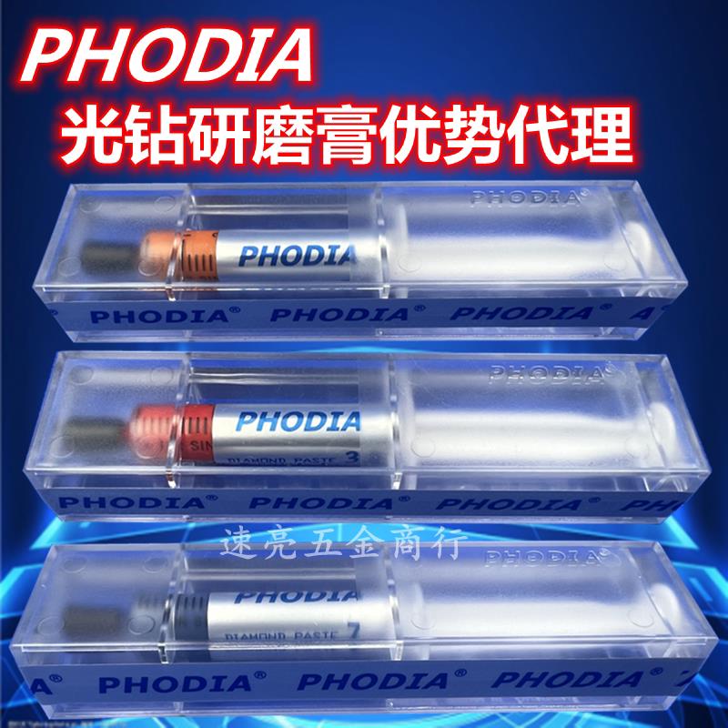 德国PHODIA钻石膏去料纹钻石膏模具镜面高光抛光膏光钻牌
