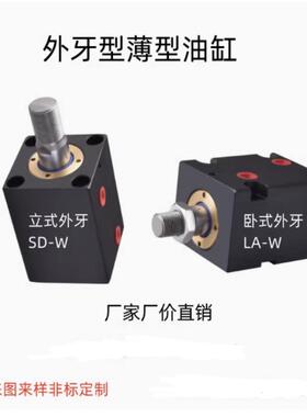 外牙丝螺纹型CX-W立卧式薄型SD/LA 25/32/40/50/63方扁型液压油缸