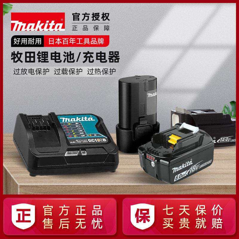 原装正品牧田锂电池10.8V12V18V40V电钻电锤钻吸尘器BL1850B充电