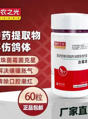 西农之光鸽药念霉清信赛
