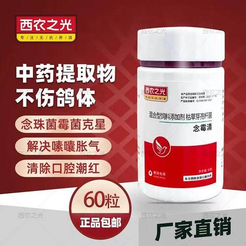 西农之光鸽药念霉清信赛
