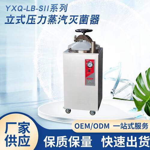 YXQ-LB-SII型立式压力蒸汽灭菌器SUS304不锈钢试验箱设备现货