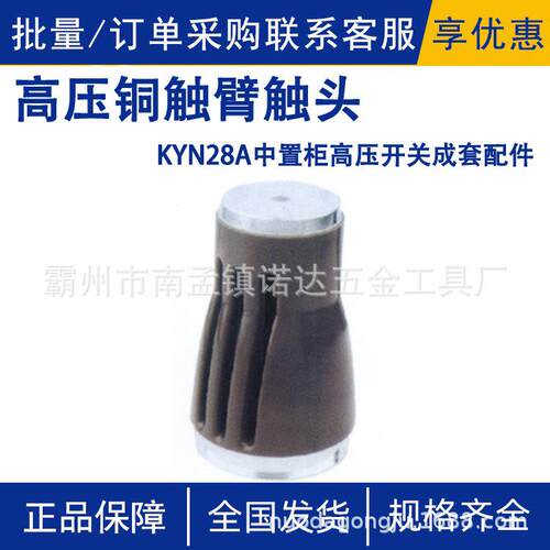高压铜触臂触头KYN28A中置柜高压开关成套配件高压铜触臂器材