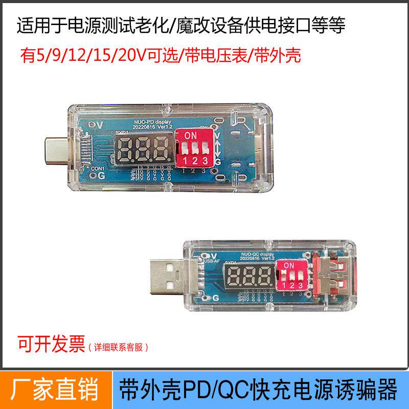 PD诱骗正反器带电压表带外壳电源快充检测试仪表QC23.0测试老化板