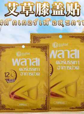 有中文标 泰国sulai素莱艾草膝盖贴 防寒缓解膝盖疼痛热敷关节