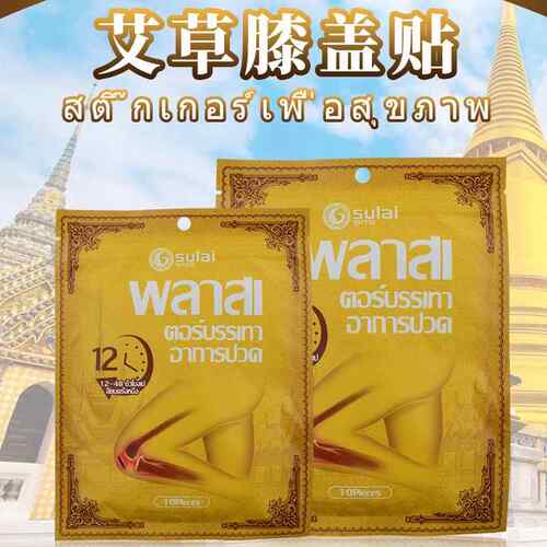 有中文标 泰国sulai素莱艾草膝盖贴 防寒缓解膝盖疼痛热敷关节