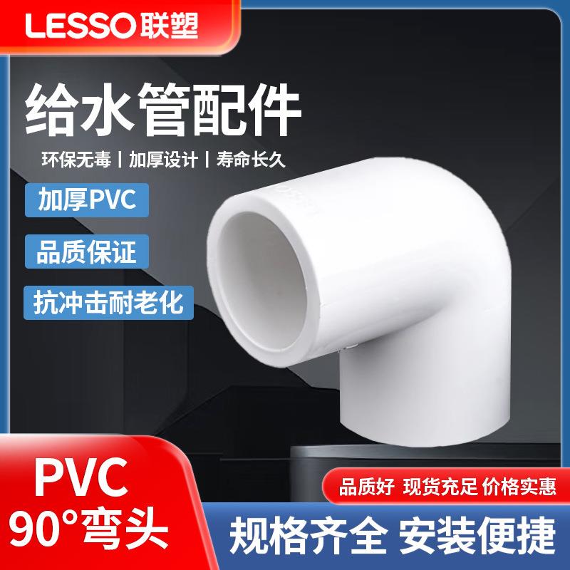 联塑pvc给水管弯头90度4分6分水管塑料配件202532直角弯头
