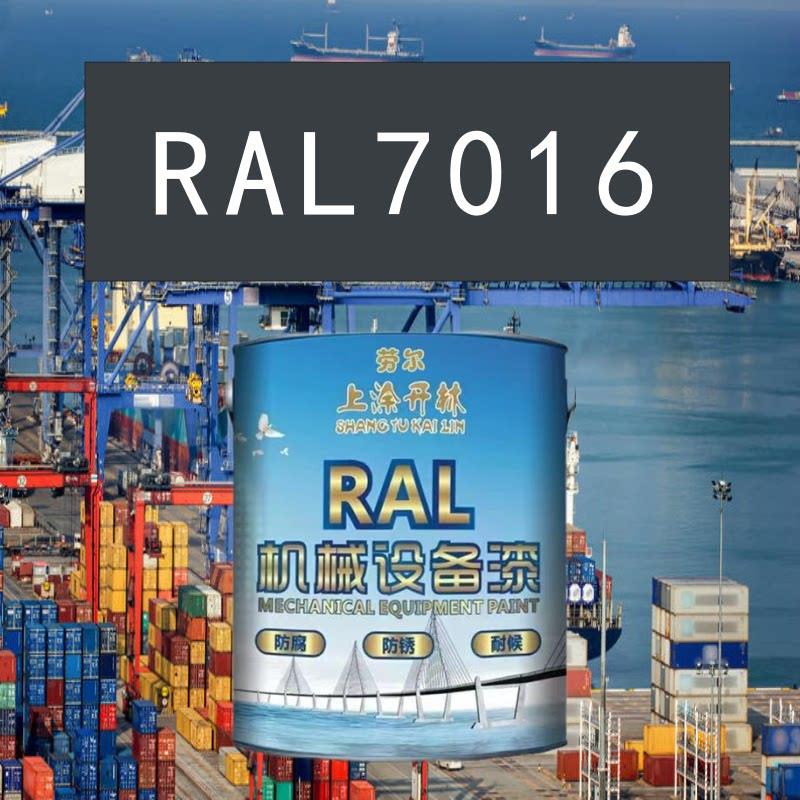 RAL7016煤灰金属漆 机床漆 设备漆 钢结构漆 耐酸耐碱防腐油漆