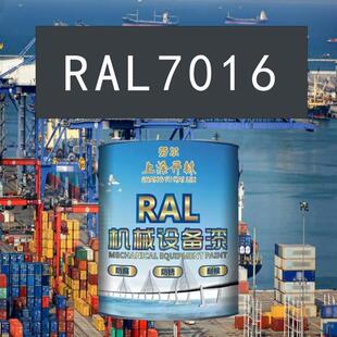 RAL7016煤灰金属漆 机床漆 设备漆 钢结构漆 耐酸耐碱防腐油漆