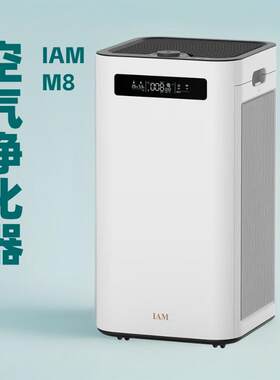 IAM空气净化器M8除甲醛雾霾细菌 家用负离子 甲醛数值显示