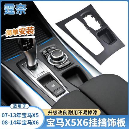 适用老款宝马X5X6中控挂挡饰板E70E71换档把旁饰板盖板面板改装