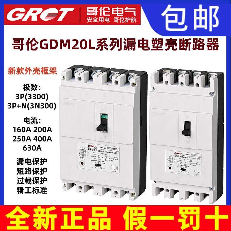 哥伦漏电保护GDM20L DZ20L三相单相断路器220V 380V开关160A 250A