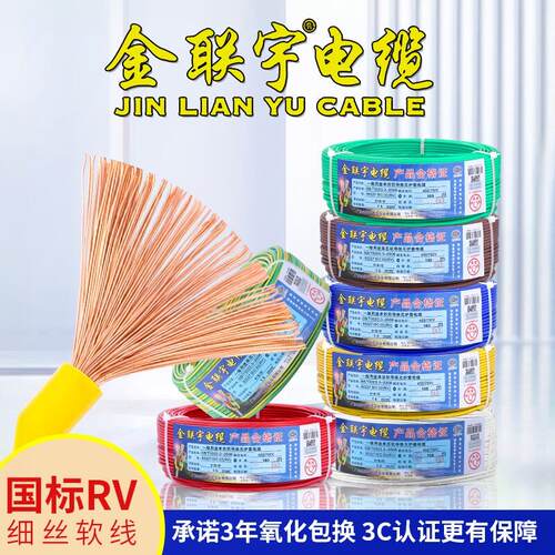 金联宇电线RV国标纯铜芯多股软线0.5 0.75 1 4平方电源电子讯号线