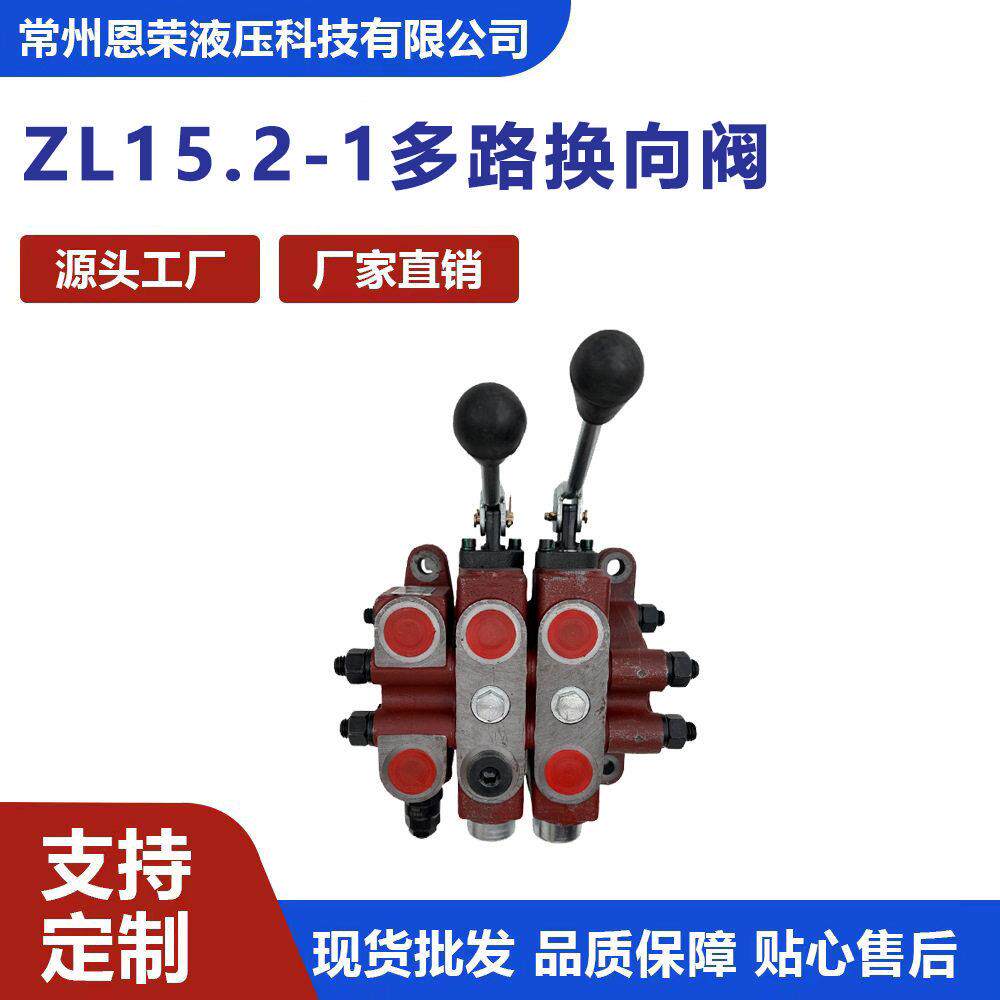 ZL15.2-1二联多路换向阀手动液压分配器工程机械随车吊装载机液