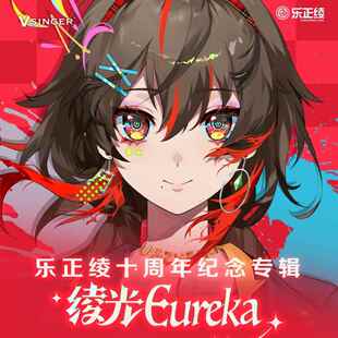 【现货】正版 Vsinger 乐正绫 十周年绫光Eureka纪念专辑礼盒