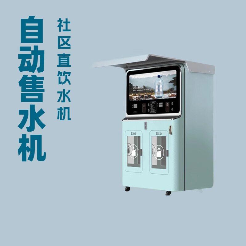 社区自动售水机小区直饮水设备卖净水器