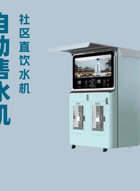 社区自动售水机小区直饮水设备卖水机器反渗透净水器商用饮水机