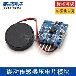 震动传感器 压电片 敲击 振动 开关模块 压电敲击振动 送程序资料