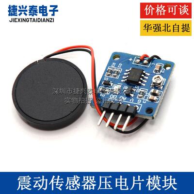 震动传感器 压电片 敲击 振动 开关模块 压电敲击振动 送程序资料