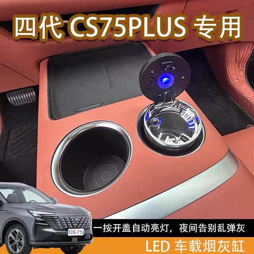 适配25款长安四代CS75plus车载不锈钢烟灰缸汽车改装内饰用品改装