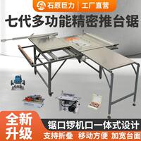 石原巨力木工精密推台锯一体机折叠锯台多功能台锯装修专用工作台