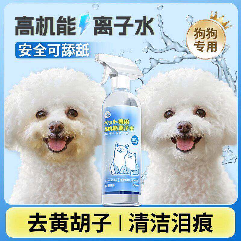 离子水狗狗比熊专用高机能离子水宠物去泪痕嘴巴黄免洗除臭负离子