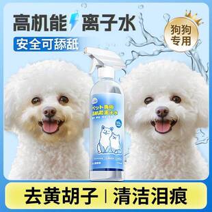 离子水狗狗比熊专用高机能离子水宠物去泪痕嘴巴黄免洗除臭负离子