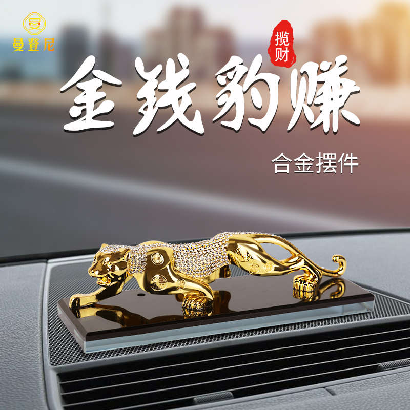 金钱豹汽车摆件高档男士中控台网红香水车载摆件创意车内装饰用品