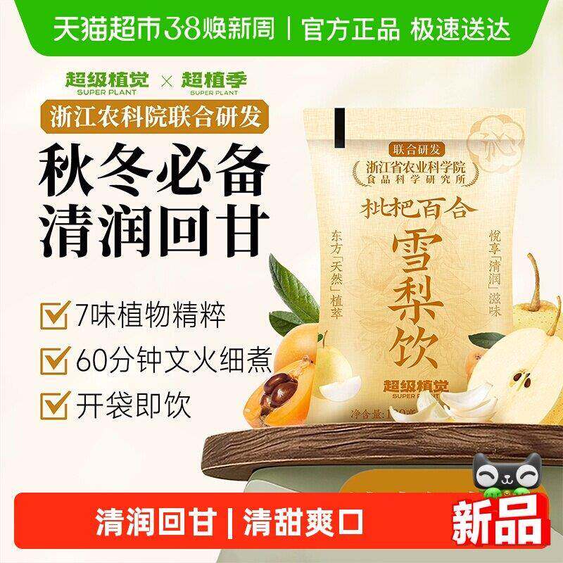 【农科院联合研发】超级植觉枇杷百合雪梨饮植物蔬果饮料袋装果茶