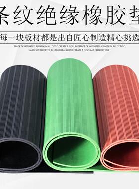 黑色减震绝缘条纹橡胶板配电室红色防滑橡胶板变电所铺地橡胶垫