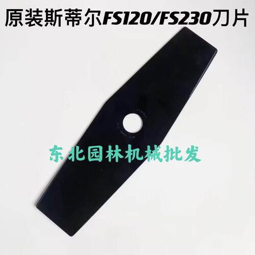 原装斯蒂尔FS120/230/240/FS55割草机用刀片打草锯片