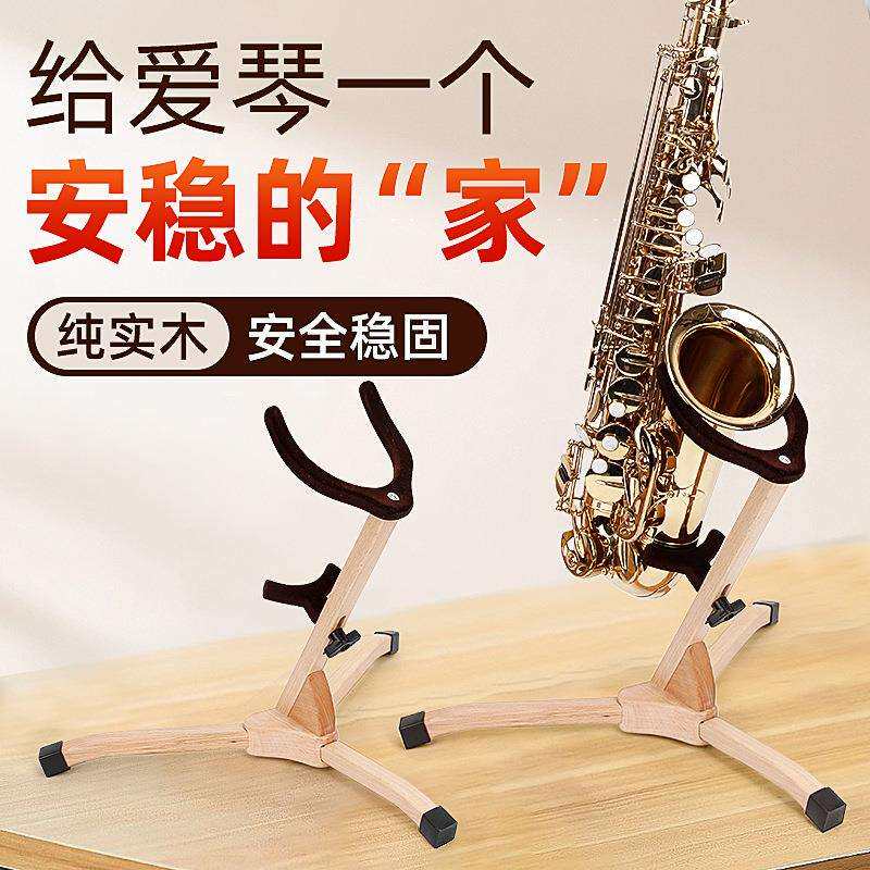 实木萨克斯支架折叠便携中音/高音/次中音萨克斯架萨克斯托架配件图片