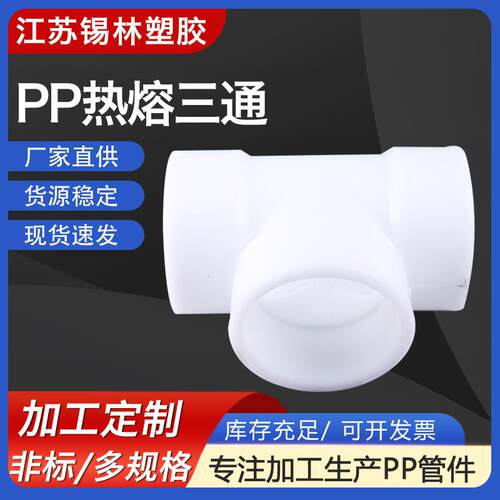 厂家供应PP热熔三通白色PPH异径三通耐酸碱FRPP承插弯头三通管件