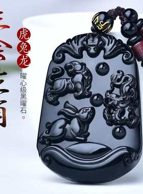 适用于天然黑曜石三会虎兔龙吊坠十二生肖属相吉祥物男挂件兔龙年
