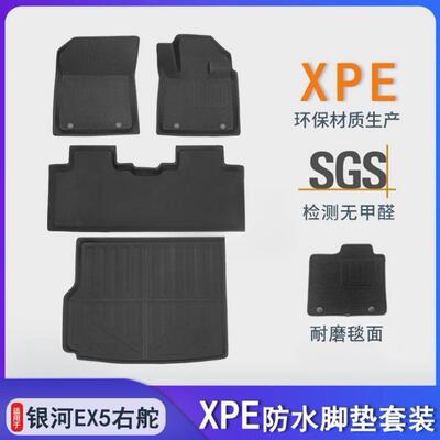适用银河ex5右舵脚垫xpe+tpe地毯宝腾eMAS7内饰配件右驾耐磨防水