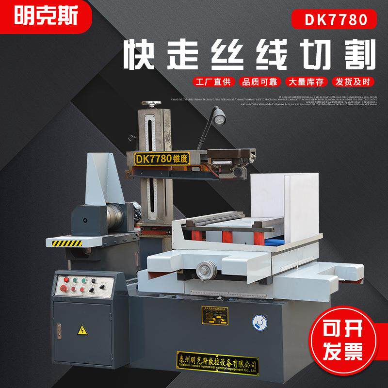 DK7780快走丝线切割大型快走丝电火花线切割机床电火花成型机