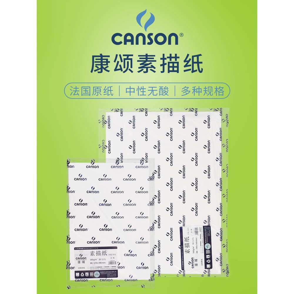 法国康颂素描纸4K美术生专用考试加厚专业手绘速写彩铅绘画纸160g